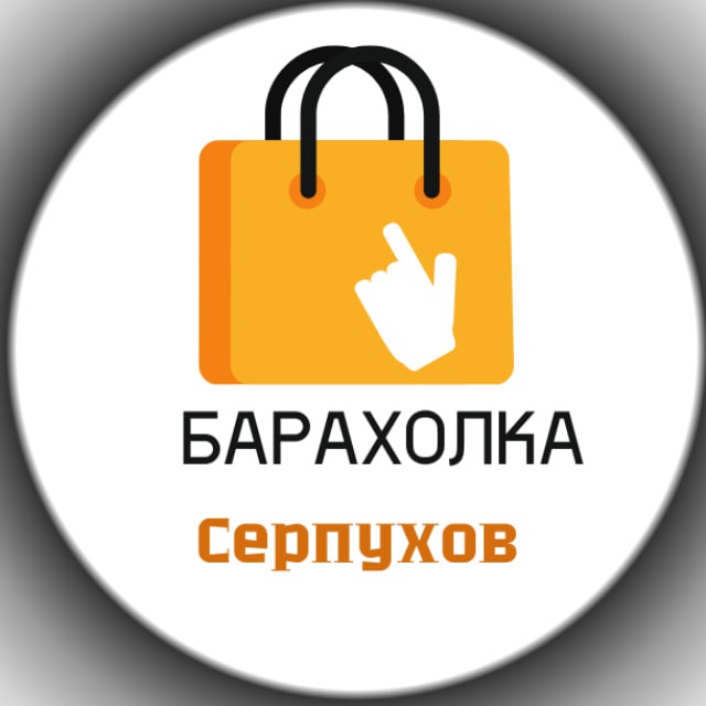 Доска бесплатных объявлений в Серпухове