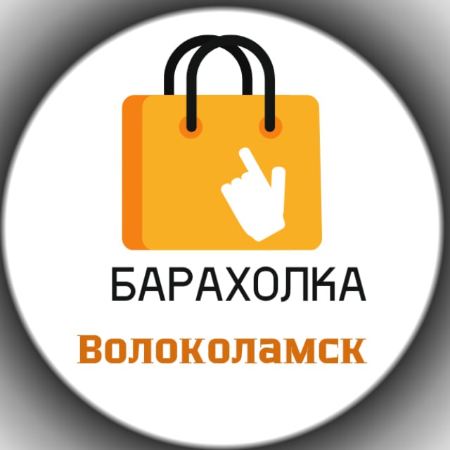 Доска бесплатных объявлений в Волоколамске